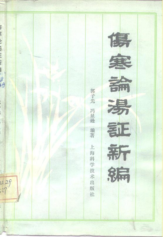 伤寒论汤证新编 封面