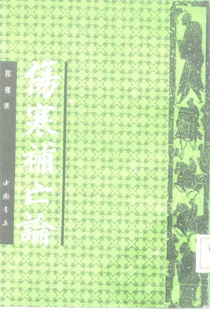 伤寒补亡论 封面