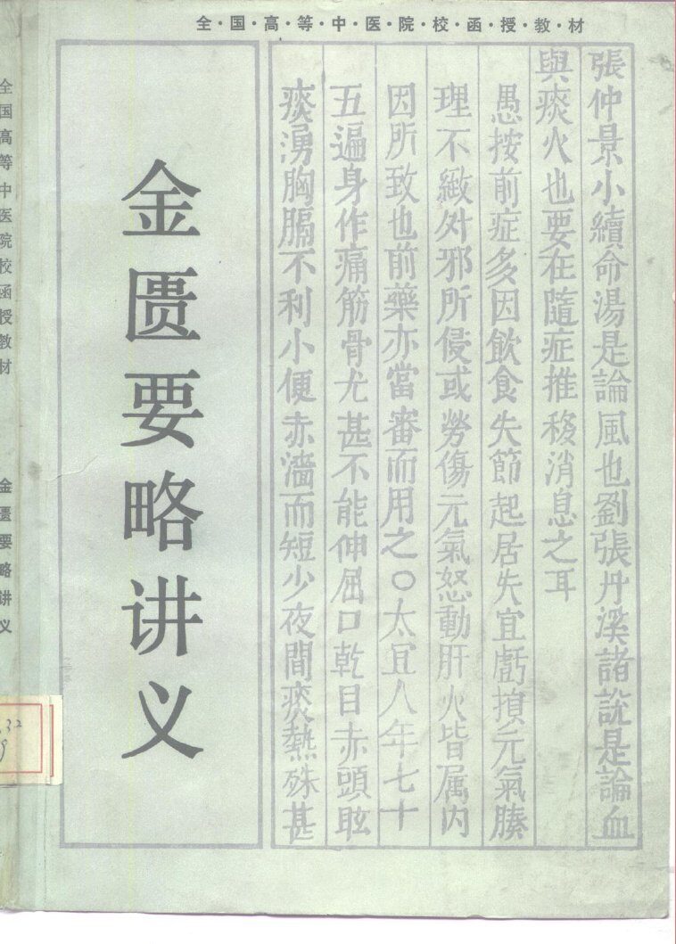 金匮要略讲义 封面