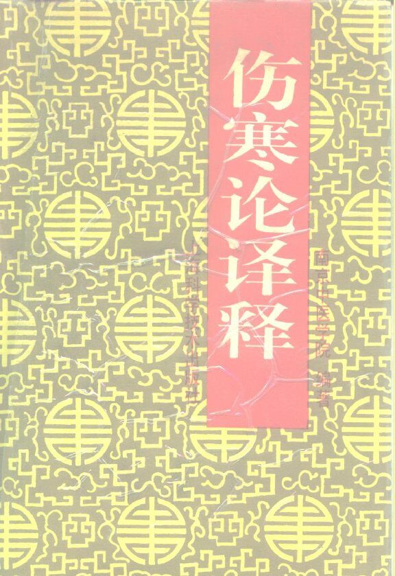 伤寒论译释  上 封面