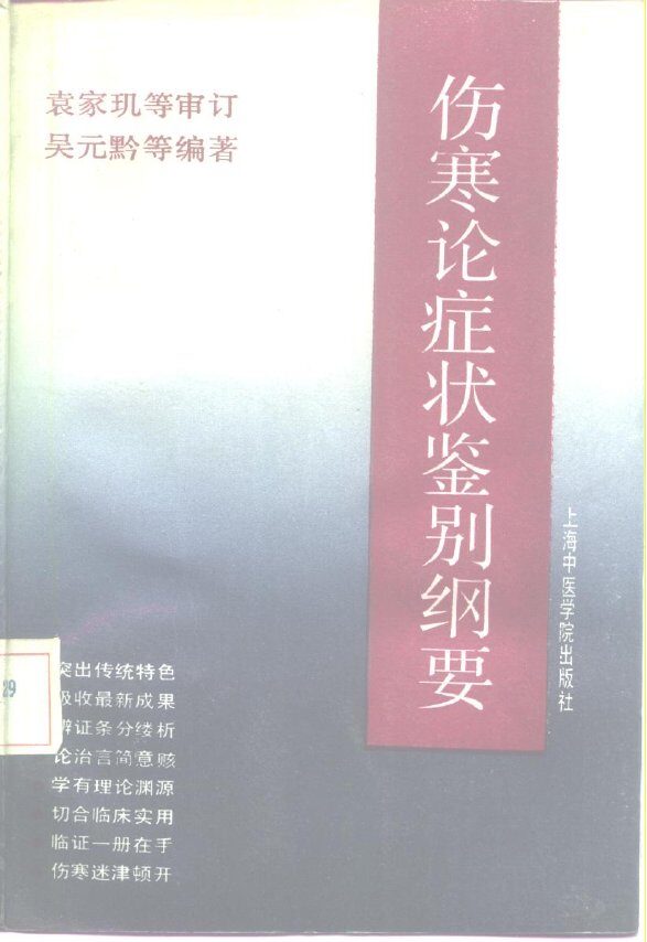 伤寒论症状鉴别纲要 封面