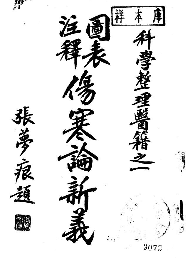 图表注释  伤寒论新义 封面