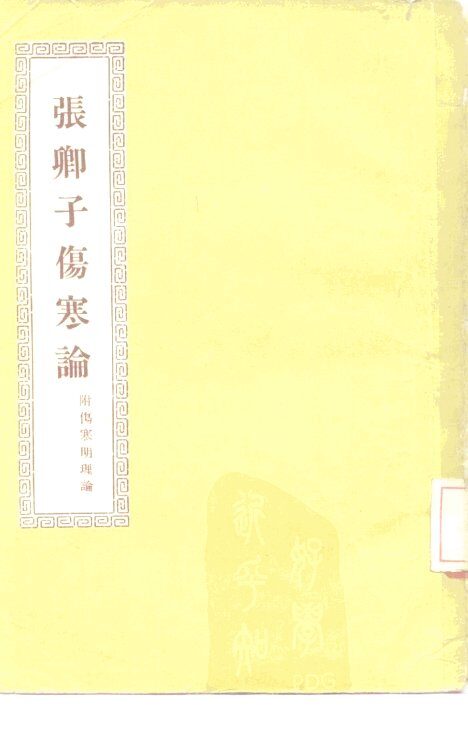 张卿子伤寒论  7卷 封面