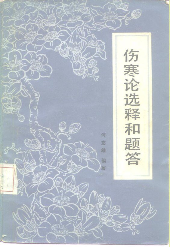 伤寒论选释和题答 封面