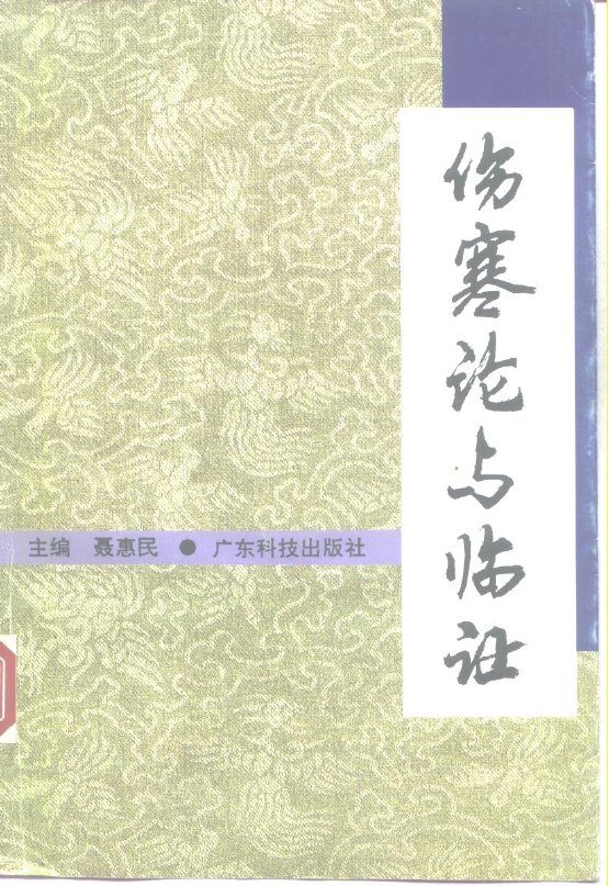 伤寒论与临证 封面