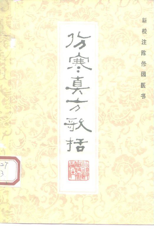 伤寒真方歌括 封面