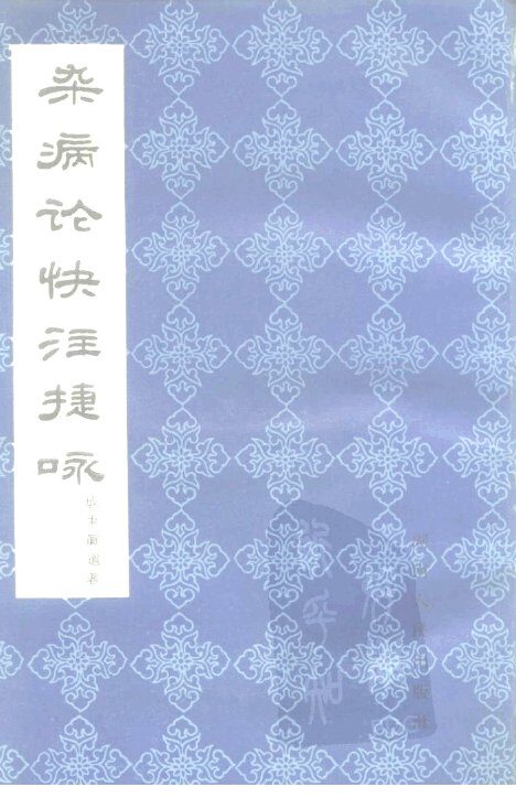 杂病论快注捷咏 封面