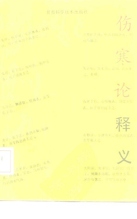 伤寒论释义 封面