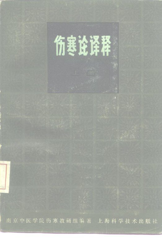 伤寒论译释  第2版  上 封面