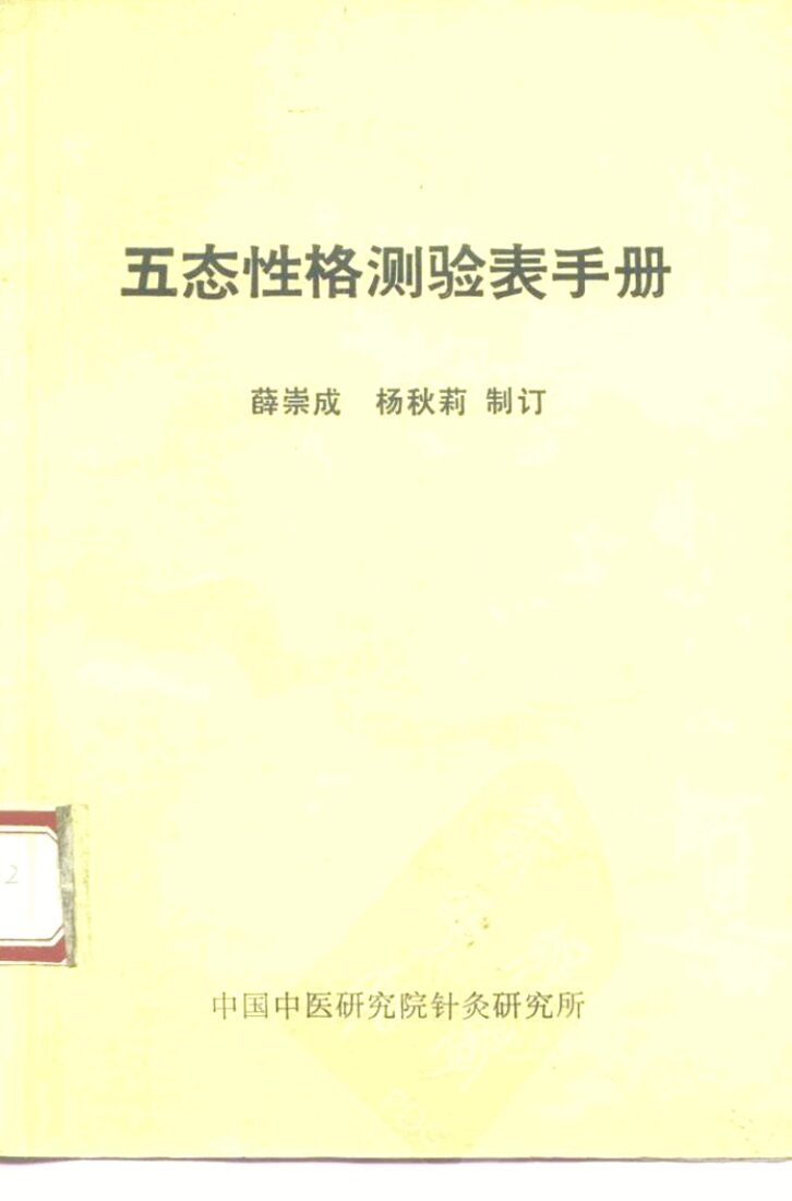 五态性格测验表手册 封面