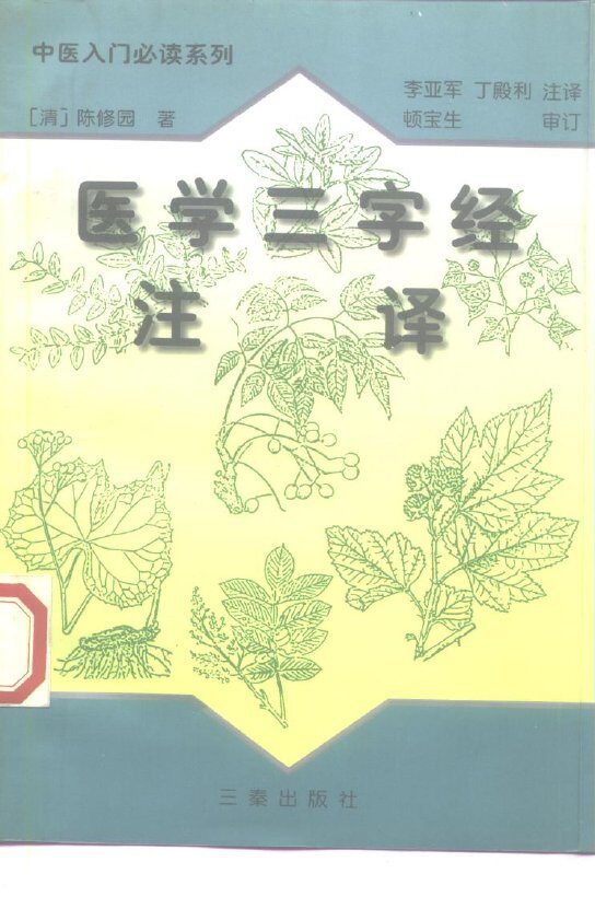 医学三字经注译 封面