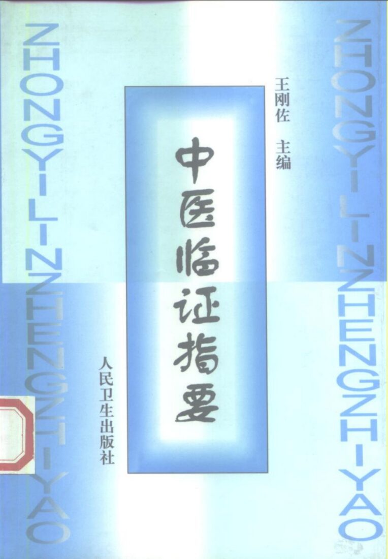 中医临证指要 封面