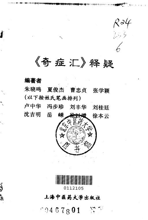 《奇症汇》释疑 封面