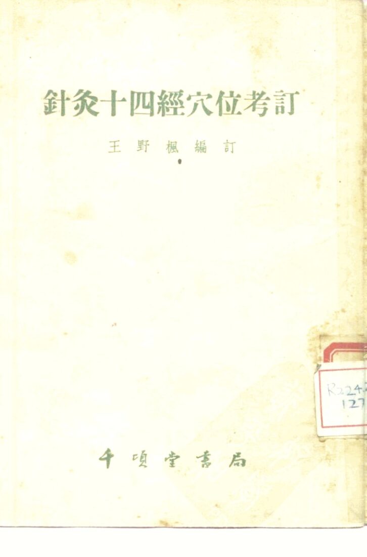 针灸十四经穴位考订 封面
