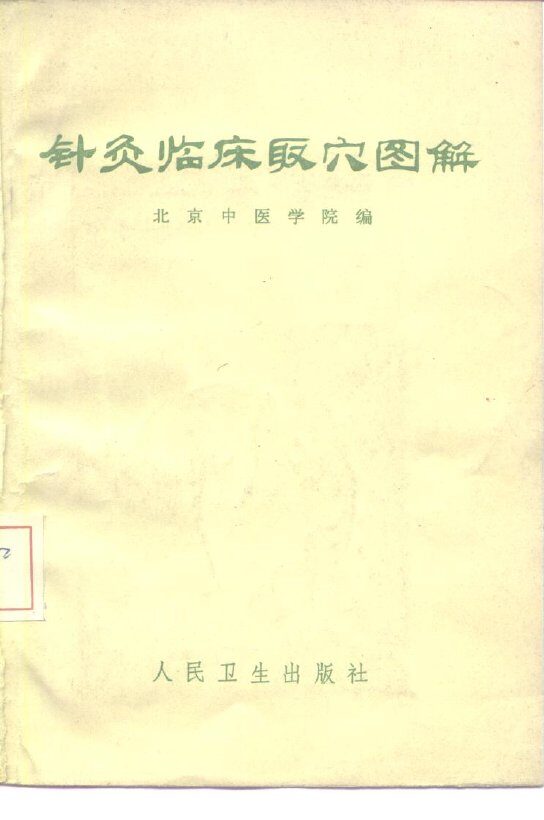 针灸临床取穴图解 封面