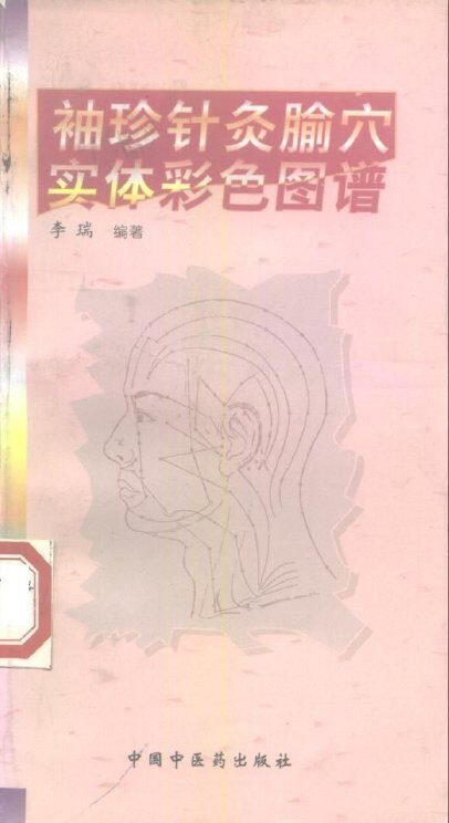 袖珍针灸腧穴实体彩色图谱 封面