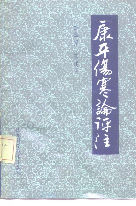 康平伤寒论评注 封面