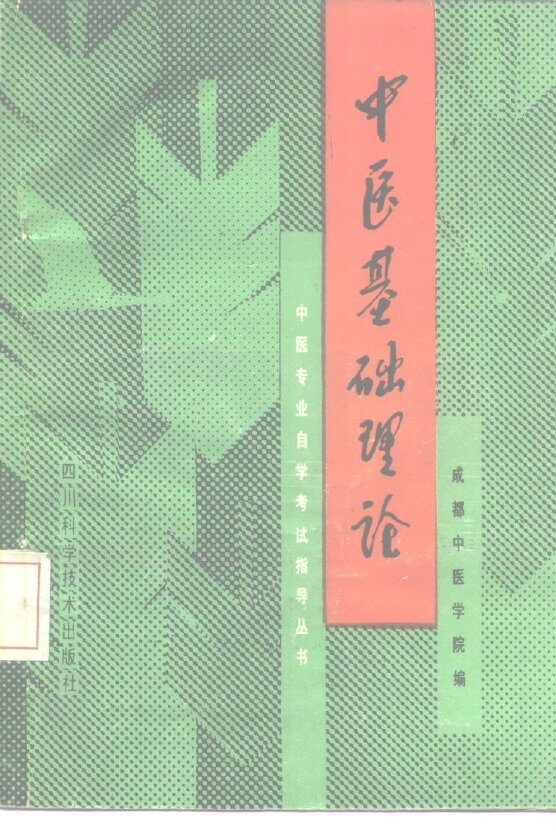 中医基础理论 封面