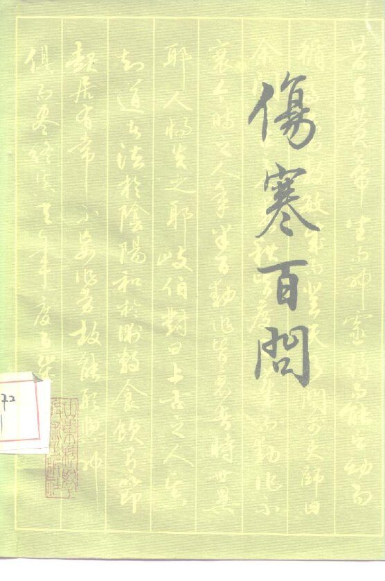 伤寒百问 封面