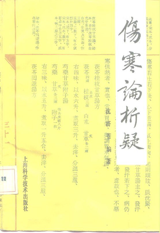 伤寒论析疑  疑难解答百题 封面
