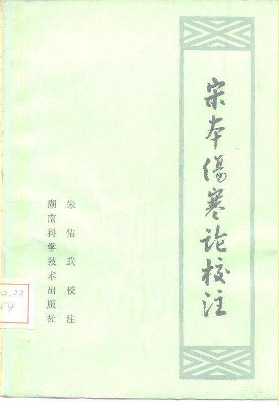 宋本伤寒论校注 封面