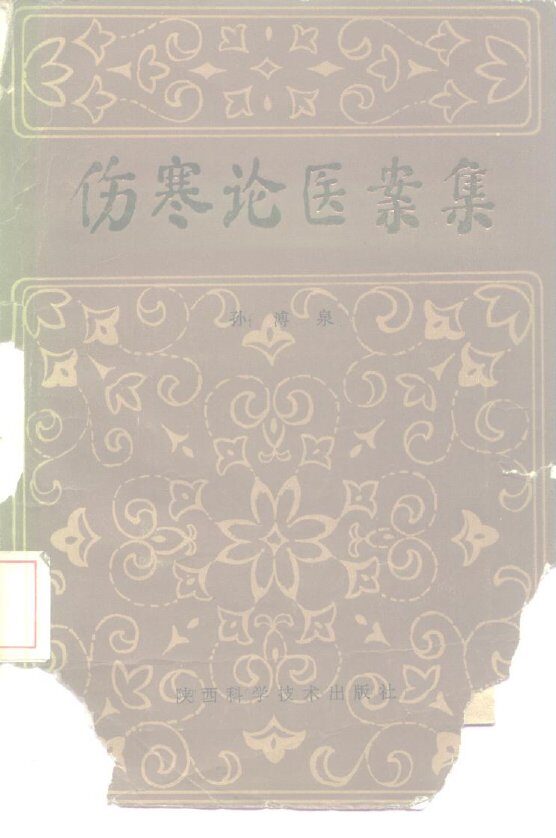 伤寒论医案集 封面