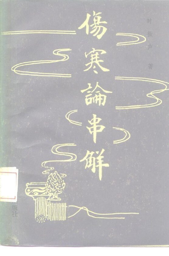 伤寒论串解 封面