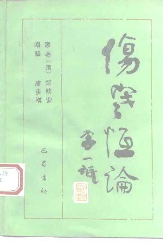 伤寒恒论 封面