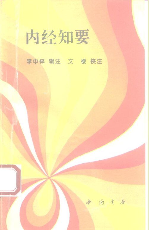 内经知要 封面