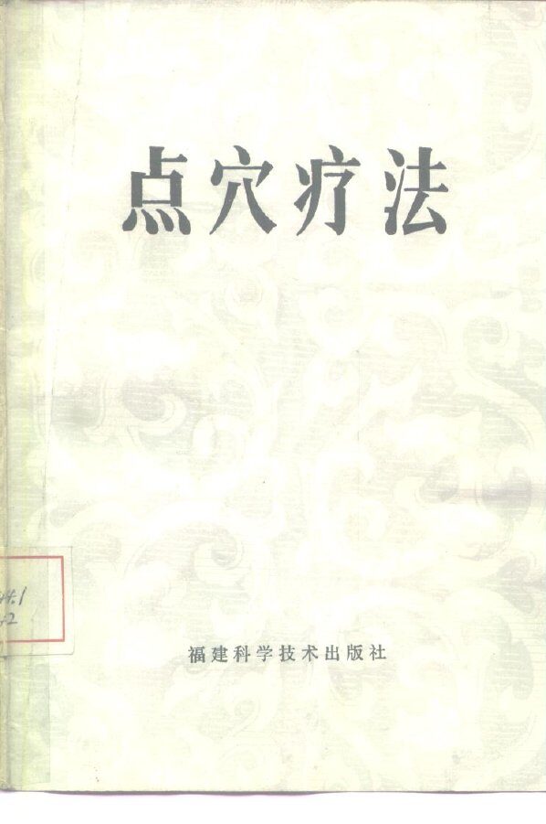 点穴疗法 封面