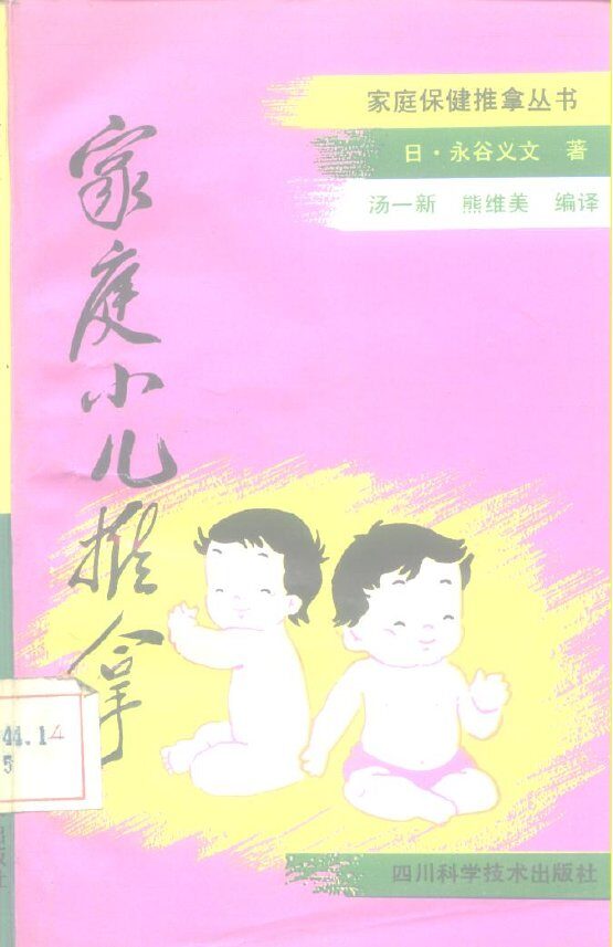 家庭小儿推拿 封面