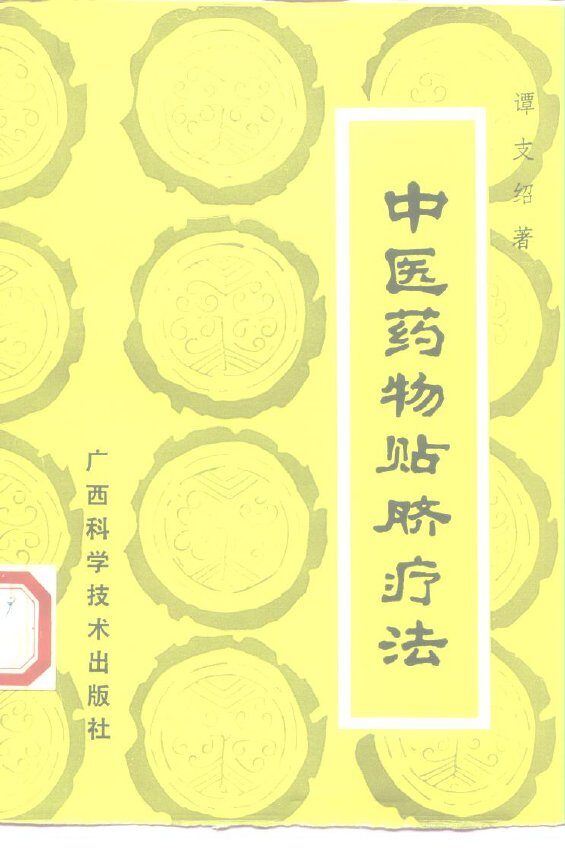 中医药物贴脐疗法 封面