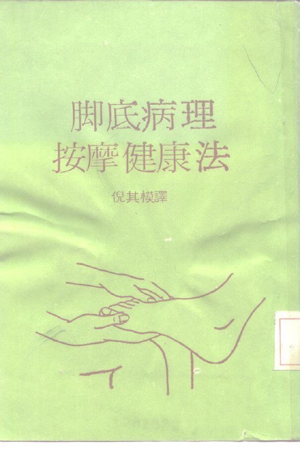 脚底病理按摩健康法 封面