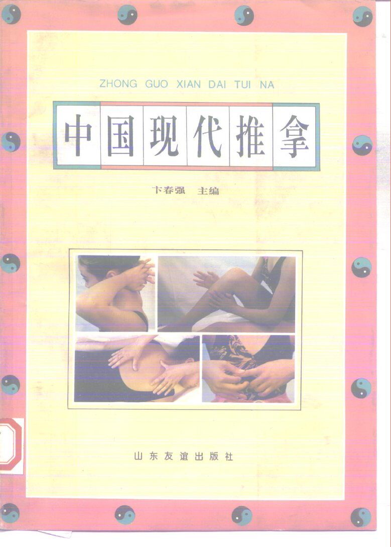 中国现代推拿 封面