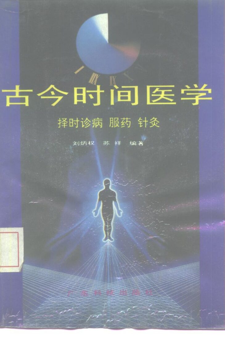 古今时间医学  择时诊病、服药、针灸 封面