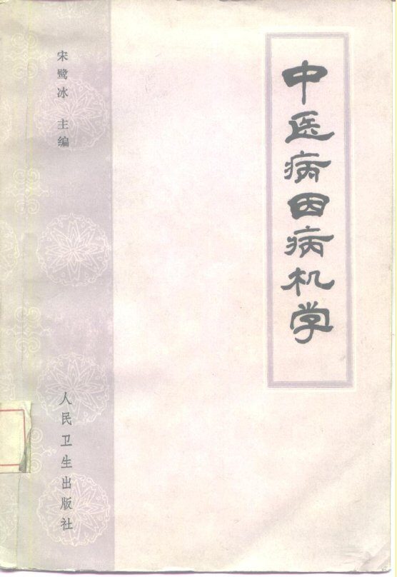 中医病因病机学 封面