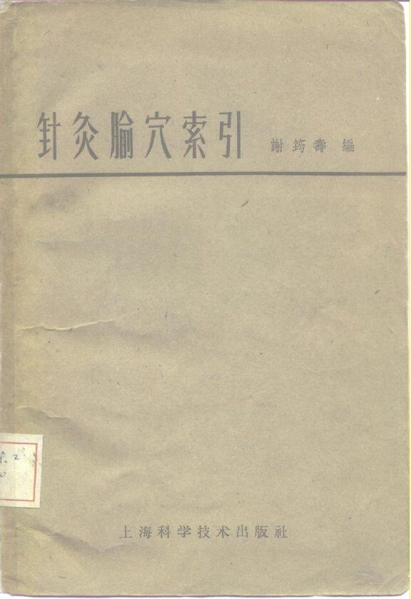 针灸腧穴索引 封面