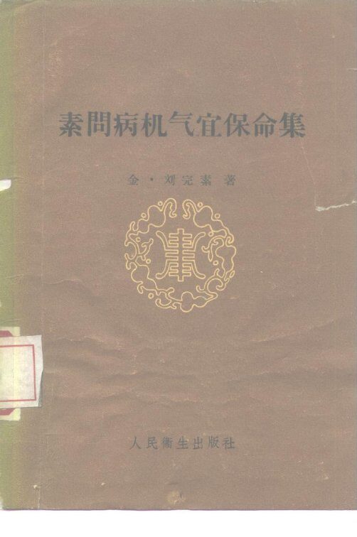 素问病机气宜保命集 封面