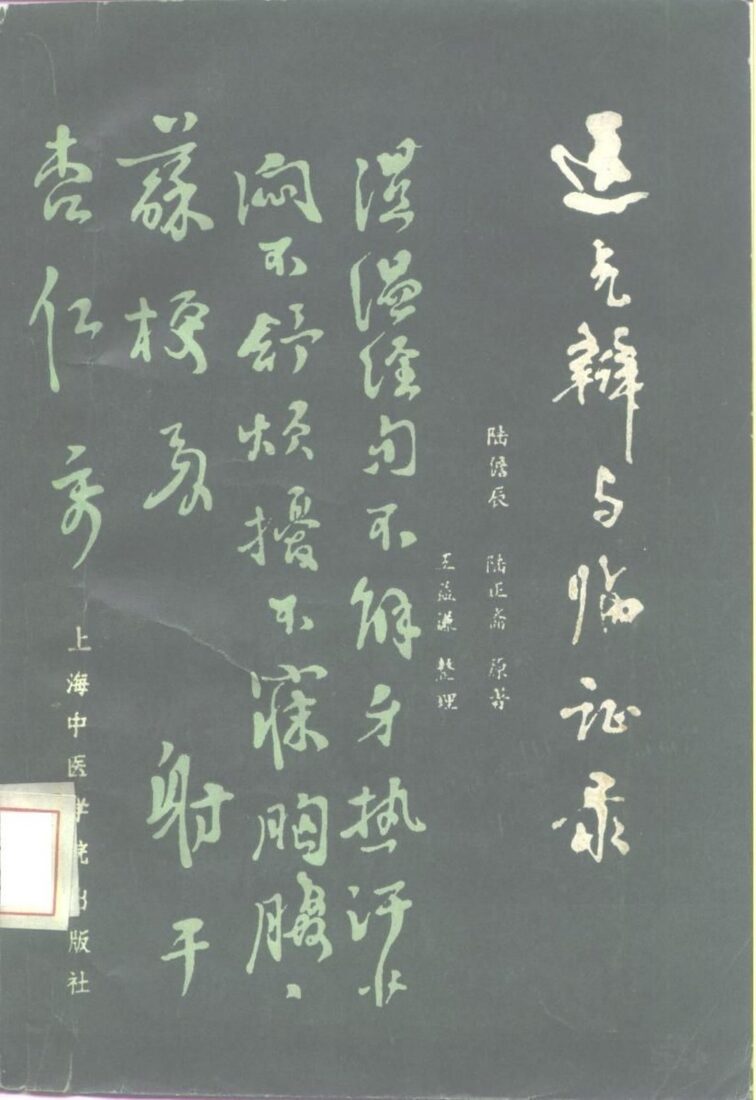 运气辩与临证录 封面