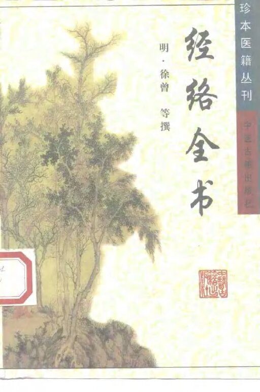 经络全书 封面