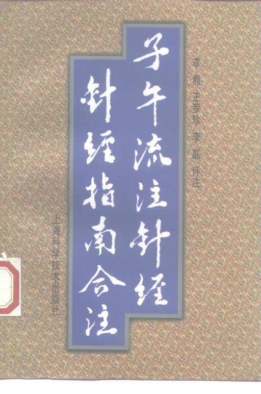 子午流注针经  针经指南合注 封面