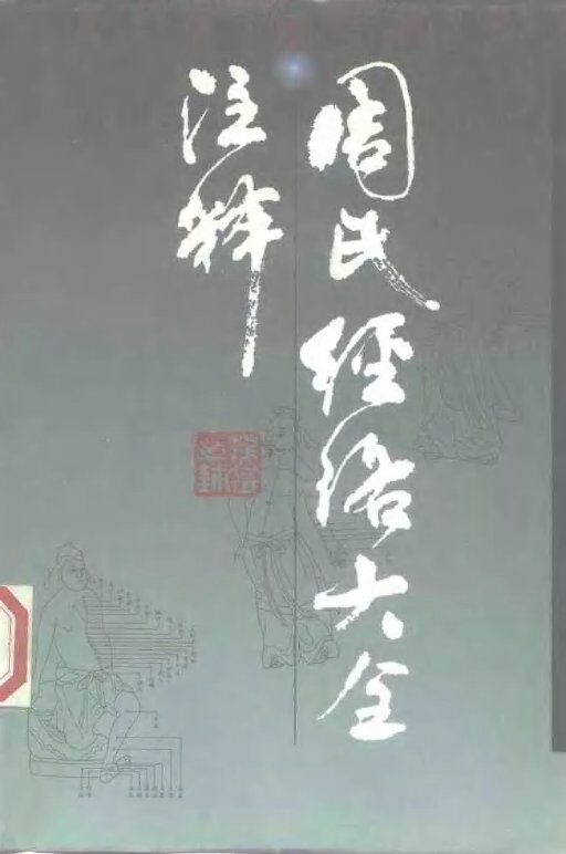 周氏经络大全注释 封面