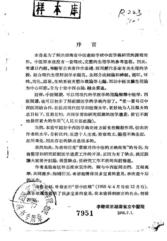 中医生理学之研究 封面