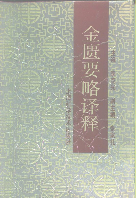 金匮要略译释 封面