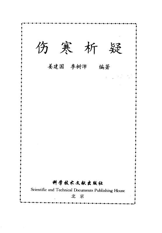 伤寒析疑 封面