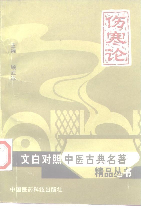 伤寒论 封面