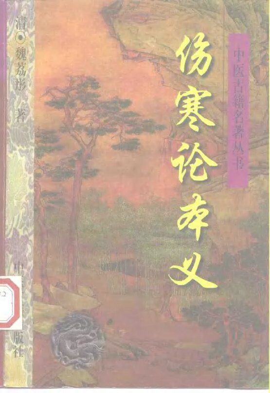 伤寒论本义 封面