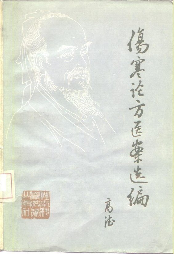 伤寒论方医案选编 封面