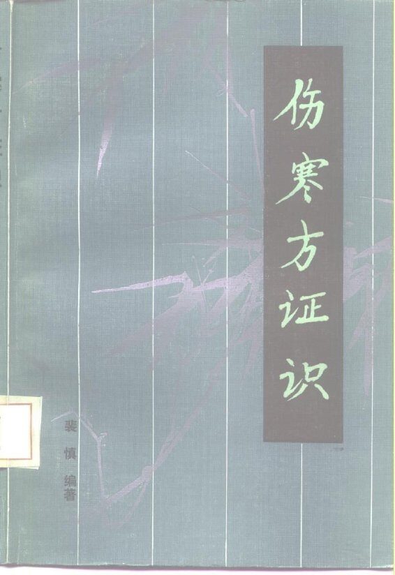 伤寒方证识 封面