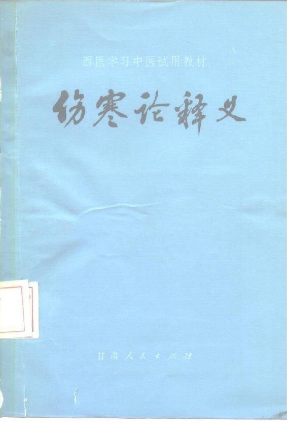 伤寒论释义 封面